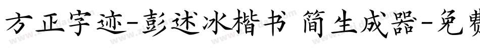 方正字迹-彭述冰楷书 简生成器字体转换